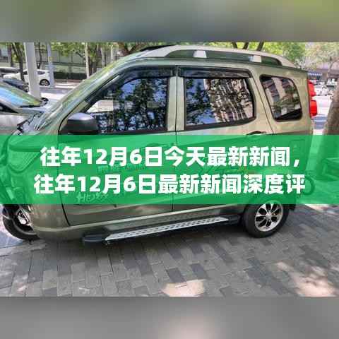 往年12月6日新闻回顾,深度评测与全方位解读产品特性及用户分析