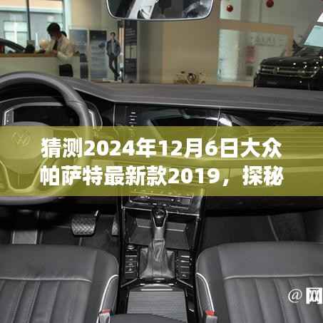 探秘未来驾驶体验，揭秘大众帕萨特最新款科技重塑出行梦想，展望2024年新款展望​​​​​​​。
