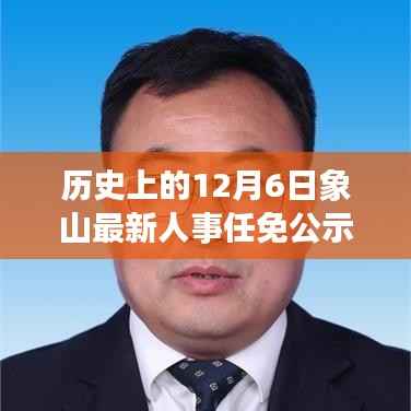 象山人事任免公示,透视十二月六日的人事变动与解读