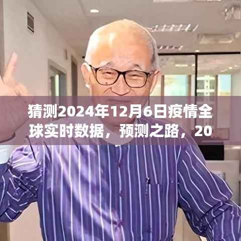 2024年疫情全球实时数据展望与解析，预测之路的洞察