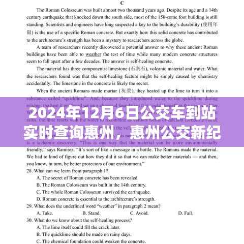 惠州公交新纪元,实时到站查询,智能出行触手可及(2024年12月6日)