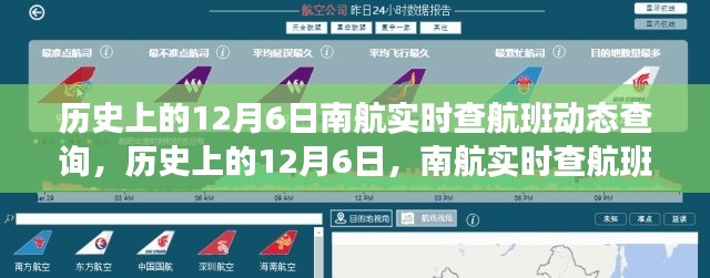 历史上的南航航班动态查询发展之旅,揭秘南航实时查航班动态查询的历程与变迁