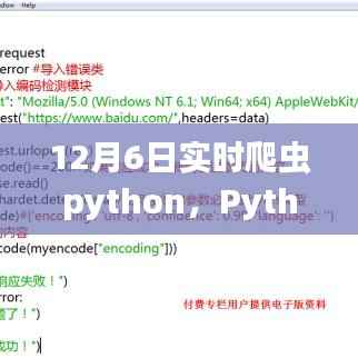 Python实时爬虫入门指南与实操步骤（12月6日版）