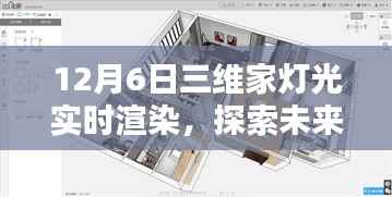 三维家灯光实时渲染技术,探索未来家居设计的优劣分析