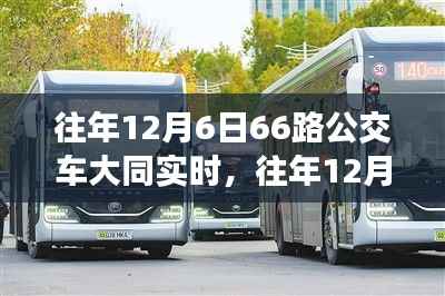 往年12月6日大同66路公交车实时指南,从初识到熟练乘车攻略