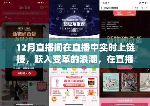 直播变革浪潮,学习魔法之旅,自信与成就感的跃升之路