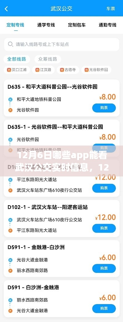 12月6日武汉公交实时信息查询APP大盘点