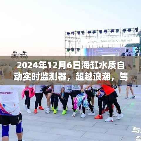 超越浪潮,驾驭海洋生态——海缸水质自动实时监测器的励志之旅