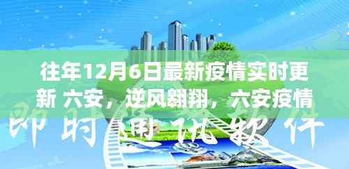 六安逆风翱翔,疫情下的励志篇章实时更新