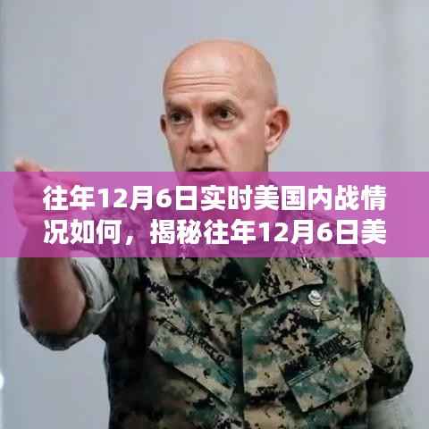 揭秘美国内战，历年12月6日实时战场实录