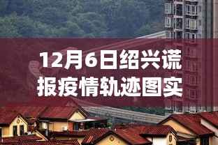 揭秘绍兴美食秘境,疫情轨迹图下的独特风味美食之旅(12月6日实时更新)