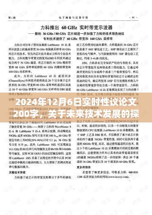 未来技术发展的挑战与机遇,实时议论文视角下的分析(2024年12月6日)