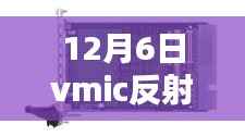 揭秘vmic反射内存实时网络接口,深度解析新技术趋势与实际应用