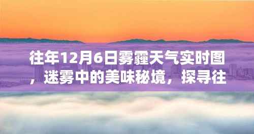 往年12月6日雾霾天气背后的巷子深处美食秘境探索，迷雾中的特色小店实时图揭秘