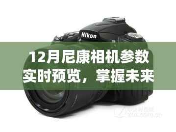 尼康未来相机参数预览,掌握技术前沿,尼康与你共创未来