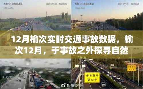 榆次12月交通事故数据与心灵洗涤之旅探寻自然之美