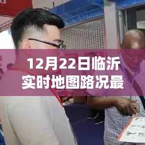 临沂实时地图路况引领智慧出行新潮流