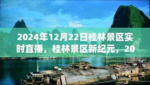 桂林景区新纪元,科技重塑旅游魅力,实时直播体验活动开启