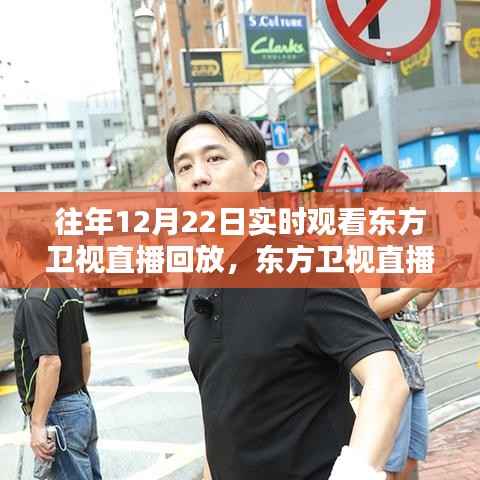 往年东方卫视直播回放深度体验与全面评测,12月22日直播回顾与评测