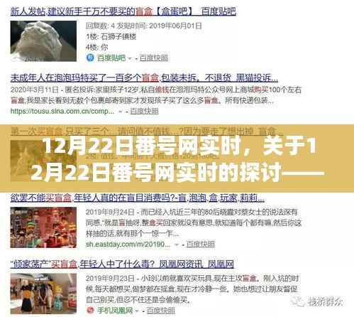 关于涉黄问题的探讨,12月22日番号网实时观点论述