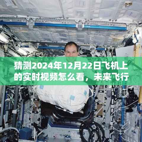 2024年12月22日高空实时视频观赏指南,未来飞行视觉盛宴揭秘