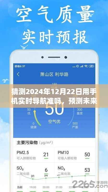 2024年12月22日手机实时导航精准度解析，预测未来的可能性