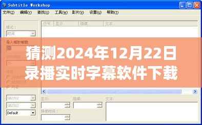 2024年录播实时字幕软件，诞生、发展、影响及下载安装预测