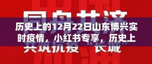 历史上的12月22日山东博兴疫情实时播报纪实(小红书专享)