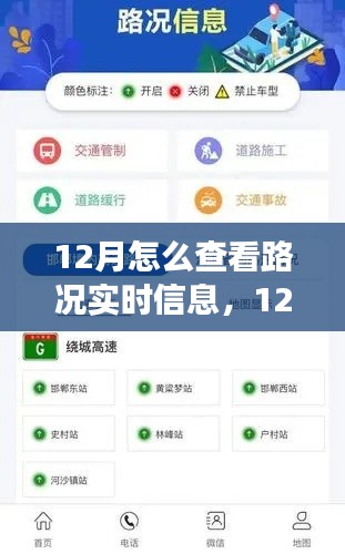 12月实时路况查看全攻略，多方策略解析与个人立场探讨