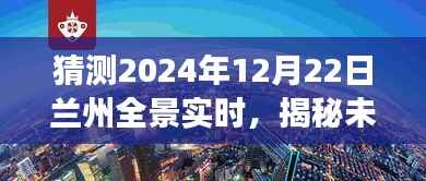 揭秘未来兰州全景实时,预测与展望——2024年12月22日兰州全景纪实展望活动猜想