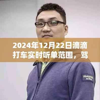 驾驭未来，掌握滴滴出行实时听单范围，开启励志人生新篇章