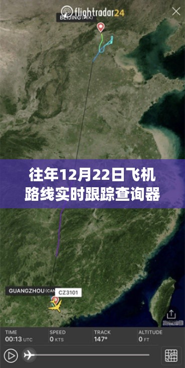 历年12月22日飞机路线实时跟踪查询器的时代变迁与精准记录飞行轨迹