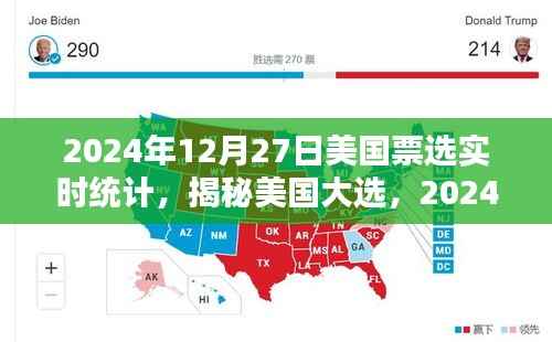 揭秘美国大选,深度解析2024年票选实时统计