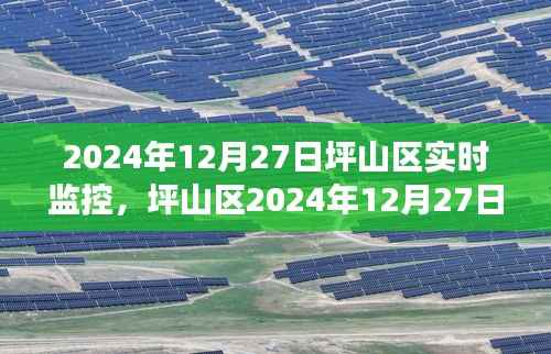 坪山区城市管理实时监控，微观视角下的深远影响与洞察（附日期）