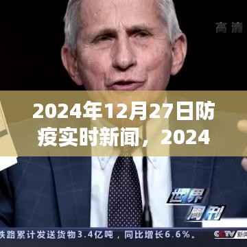 2024年12月27日防疫实时新闻综述与多元观点探讨