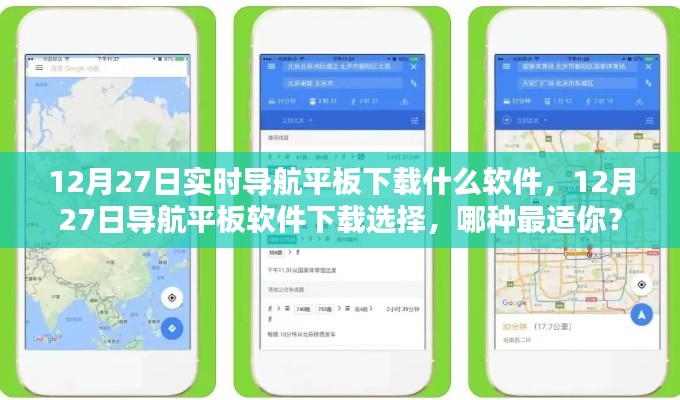 12月27日导航平板软件下载指南，选择最适合你的实时导航工具