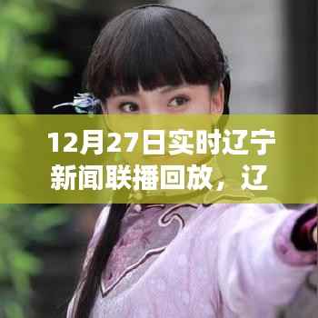 辽宁新闻联播下的温馨时光，友情与陪伴的直播回忆之旅（回放版）