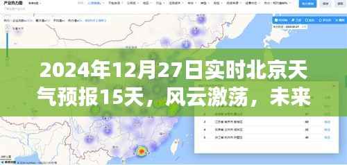 北京天气预报，风云变幻的十五日展望，与变化共舞的未来可期