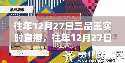往年12月27日三品王直播回顾,聚焦要点深度解析,实时直播一览无余