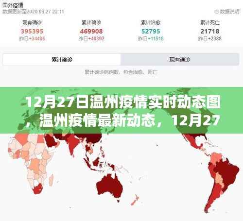 12月27日温州疫情实时动态解析及最新动态报告