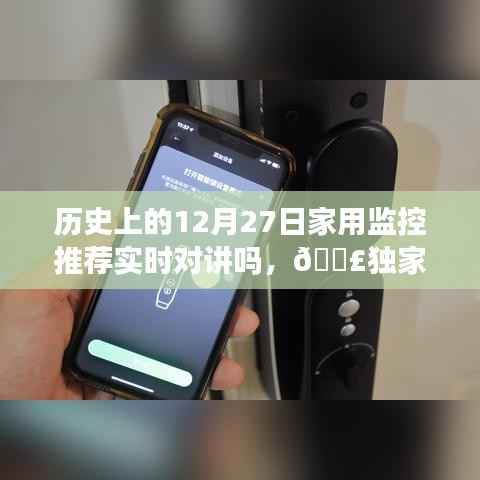 历史上的12月27日家用监控设备推荐，实时对讲功能亮点解析