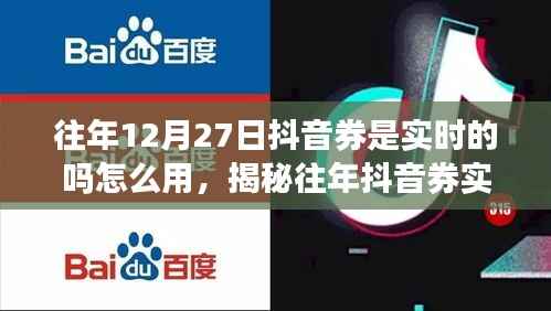 揭秘往年抖音券实时奥秘,使用指南与成就感的获取之道!
