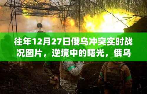 逆境中的曙光,俄乌冲突实时战况图片鼓舞人心,鼓舞力量与自信塑造之路