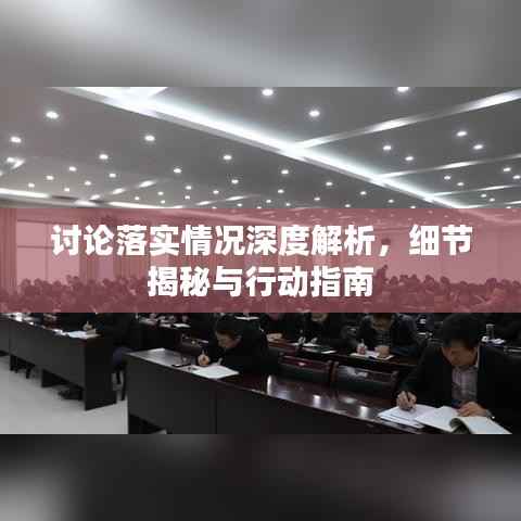 讨论落实情况深度解析,细节揭秘与行动指南