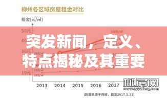 突发新闻，定义、特点揭秘及其重要性不容小觑！