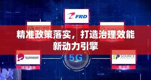 精准政策落实，打造治理效能新动力引擎