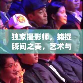 独家摄影师,捕捉瞬间之美,艺术与生活完美融合