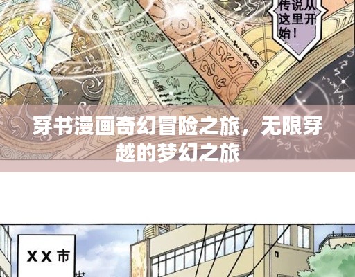 穿书漫画奇幻冒险之旅,无限穿越的梦幻之旅