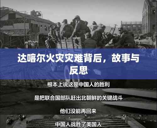 达喀尔火灾灾难背后，故事与反思