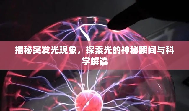 揭秘突发光现象,探索光的神秘瞬间与科学解读